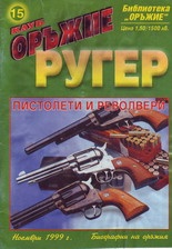 Клуб Оръжие.Бр.15/99-ноември"Ругер"