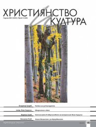 Християнство и култура; Бр.3/2023