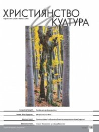 Християнство и култура; Бр.3/2023