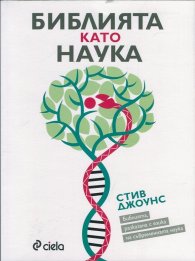 Библията като наука