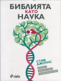 Библията като наука