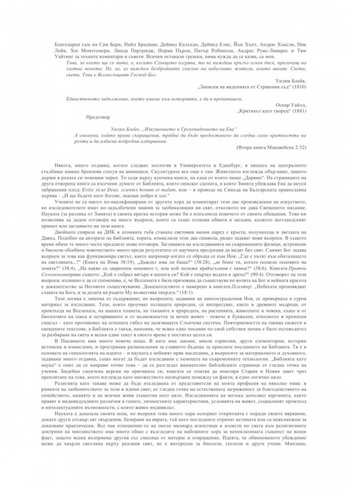 Библията като наука