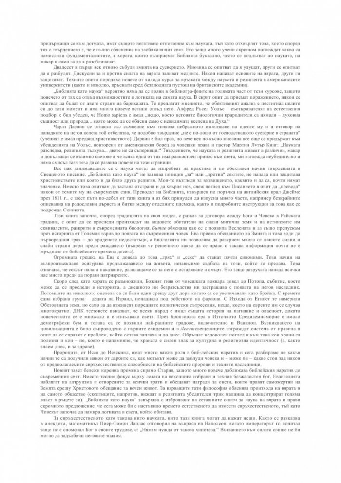 Библията като наука