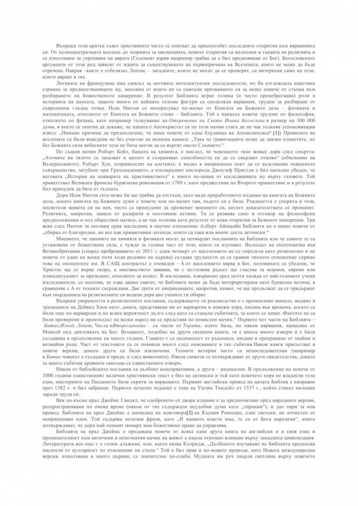 Библията като наука