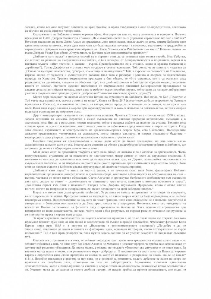 Библията като наука