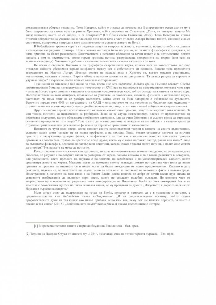 Библията като наука