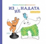 Изненадата