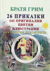 26 приказки + 141 оригинални цветни илюстрации на немски художници
