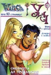 Witch Бр.15/2004г.