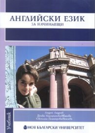Английски за начинаещи: Учебник + Тетрадка + CD
