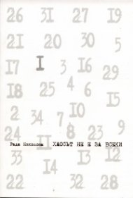 Хаосът не е за всеки