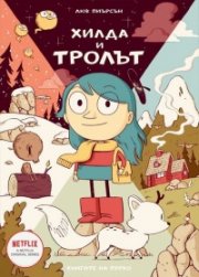 Хилда и тролът