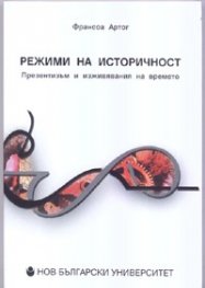 Режими на историчност