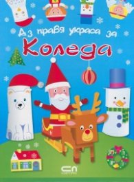 Аз правя украса за Коледа