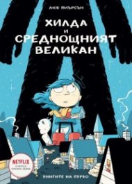 Хилда и среднощният великан