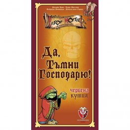 Да, тъмни господарю! - Настолна игра