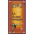 Да, тъмни господарю! - Настолна игра