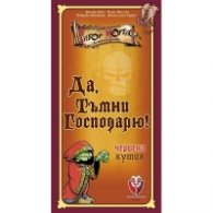 Да, тъмни господарю! - Настолна игра