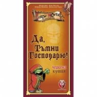 Да, тъмни господарю! - Настолна игра