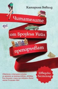 Читателите от Броукън Уийл препоръчват
