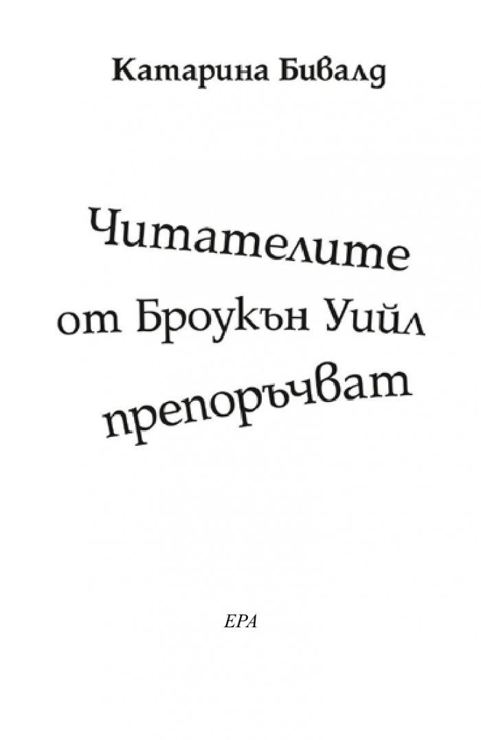 Читателите от Броукън Уийл препоръчват