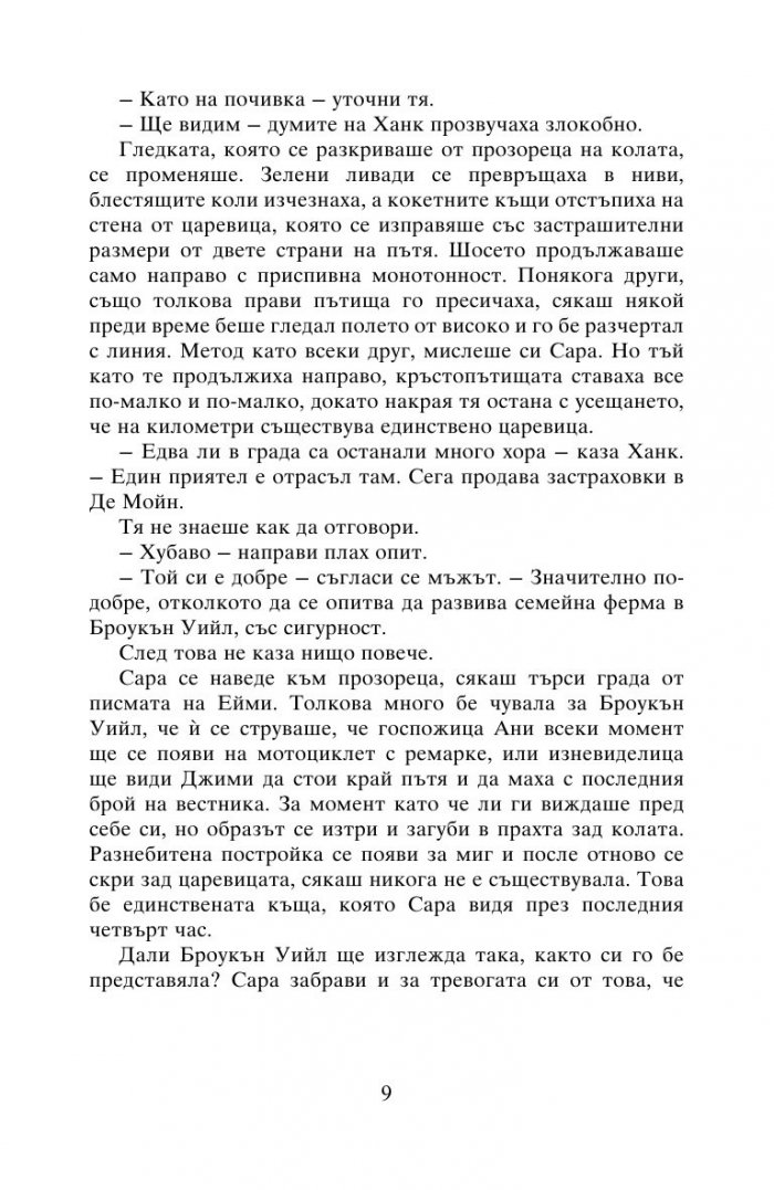 Читателите от Броукън Уийл препоръчват