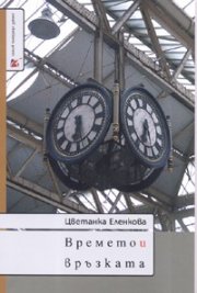 Времето и връзката. Девет есета за Балканите и др.