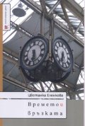 Времето и връзката. Девет есета за Балканите и др.