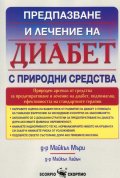 Диабет с природни средства (Предпазване и лечение)