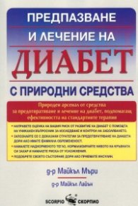Диабет с природни средства (Предпазване и лечение)