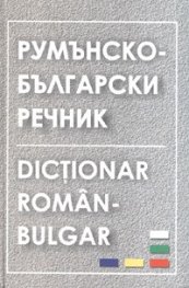 Румънско-български речник