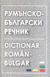Румънско-български речник