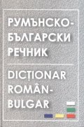 Румънско-български речник