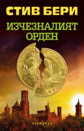 Изчезналият орден