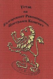 Устав на Българският Революционен Централен Комитет. Сборник с документи на Българските революционни движения