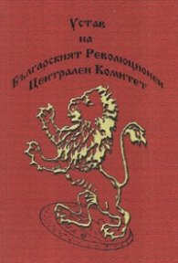 Устав на Българският Революционен Централен Комитет. Сборник с документи на Българските революционни движения