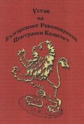 Устав на Българският Революционен Централен Комитет. Сборник с документи на Българските революционни движения
