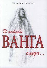 И остави Ванга следа...