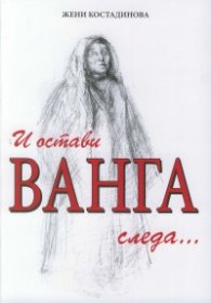 И остави Ванга следа...