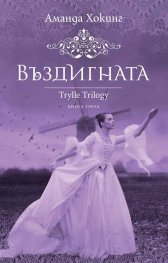Въздигната  Кн. 3 от трилогията Трил