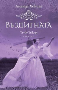 Въздигната  Кн. 3 от трилогията Трил