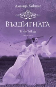 Въздигната  Кн. 3 от трилогията Трил