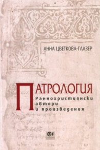 Патрология. Раннохристиянски автори и произведения
