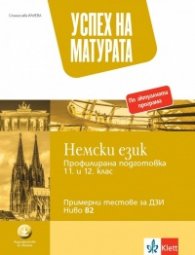 Успех на матурата по немски език - Примерни тестове за ДЗИ - ниво B2