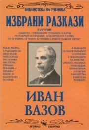 Избрани разкази/ Иван Вазов