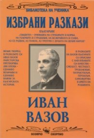 Избрани разкази/ Иван Вазов