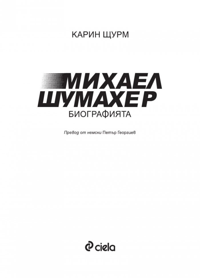 Михаел Шумахер. Биографията