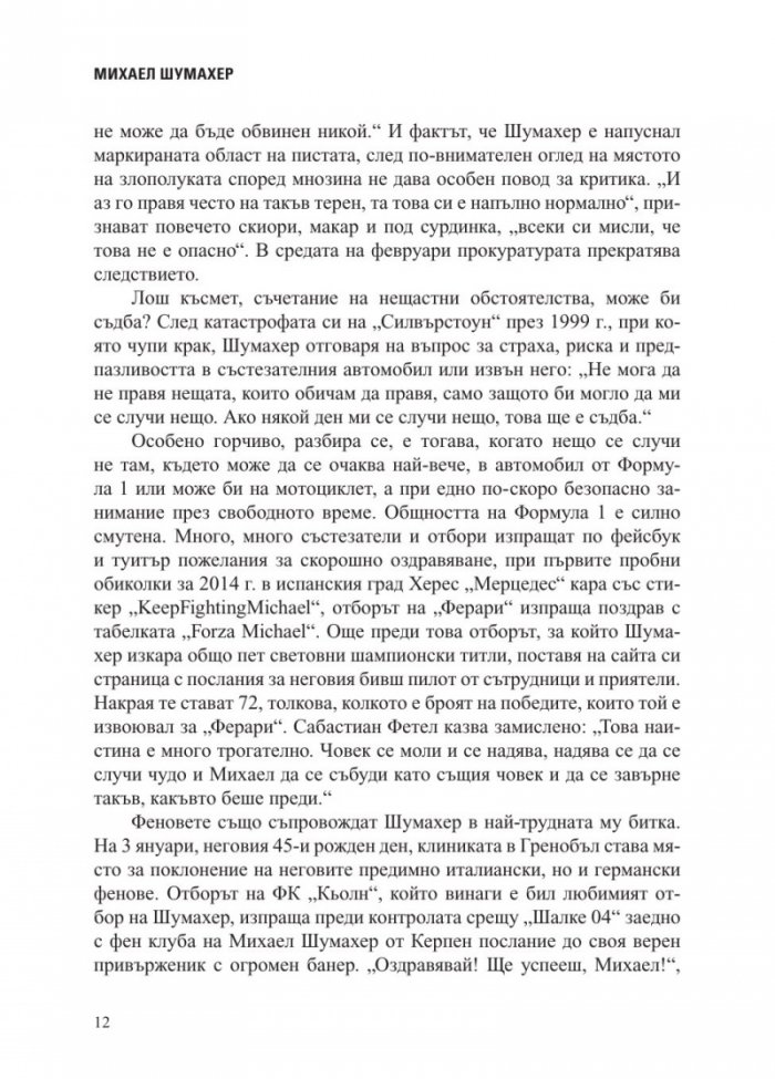 Михаел Шумахер. Биографията