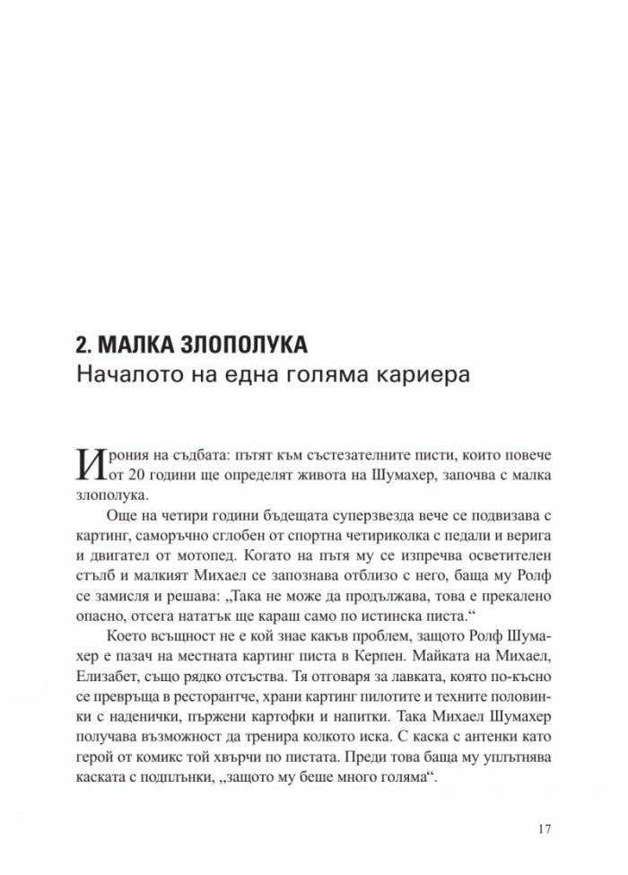 Михаел Шумахер. Биографията