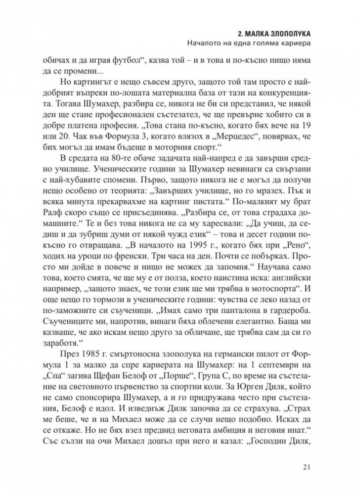 Михаел Шумахер. Биографията
